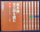 『資本論』全三部を読む 全7冊揃