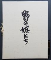 前川千帆 木版画『野の娘たち 全10枚揃』 
