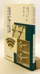 紅葉重ね・離れの時機・弓具の見方と扱い方