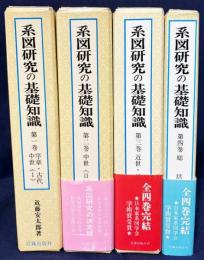 系図研究の基礎知識 : 家系にみる日本の歴史 全4巻揃