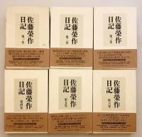 【全6巻揃い】 佐藤榮作日記