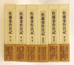 【全6巻揃い】 佐藤榮作日記