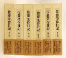 【全6巻揃い】 佐藤榮作日記