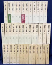 内村鑑三全集 全40巻揃