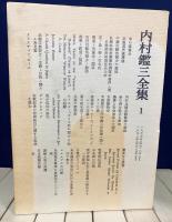 内村鑑三全集 全40巻揃