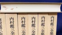 内村鑑三全集 全40巻揃