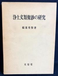 浄土文類聚鈔の研究