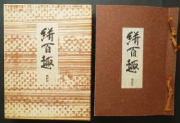 絣百趣【実物裂全100枚+追加33枚】