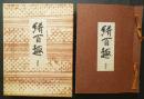 絣百趣【実物裂全100枚+追加33枚】