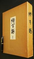 絣百趣【実物裂全100枚+追加33枚】