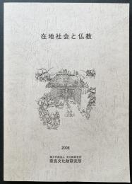 在地社会と仏教