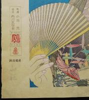 鳥居言人(鳥居清忠) 木版画『夏妓』(おんな十二題より)