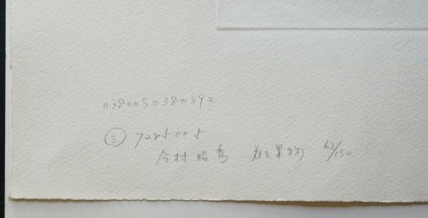 今村昭秀 銅版画『花と果物』限定150部 直筆サイン入(今村昭秀