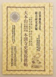 大本山六條門流京都山科本圀寺史要写真帖：高祖御持仏立像ノ釈迦牟尼世尊御奉安正嫡付法勅願道場鎌倉松葉ヶ谷御霊跡：法華総本寺大光山百弐世退蔵加歴九十七世再住百四世晋山記念 (法華学報. 別冊, 第19号 . 沙羅叢書)