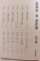 長谷川泉著作選 全12巻揃