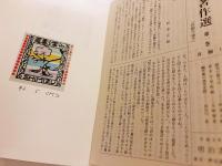 長谷川泉著作選 全12巻揃