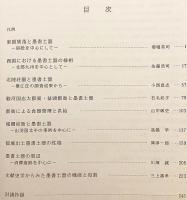 古代官衙・集落と墨書土器 : 墨書土器の機能と性格をめぐって