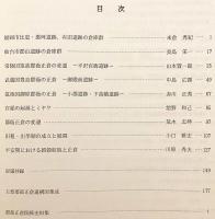 郡衙正倉の成立と変遷