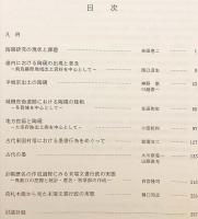 古代の陶硯をめぐる諸問題 : 地方における文書行政をめぐって