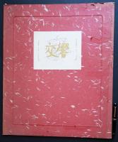 堂本印象『交響』リトグラフ全2枚