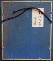 堂本印象 肉筆原画『筆路有楽』(井上吉次郎著『通信と対話と独語と』表紙絵) 共シール
