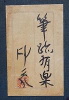 堂本印象 肉筆原画『筆路有楽』(井上吉次郎著『通信と対話と独語と』表紙絵) 共シール