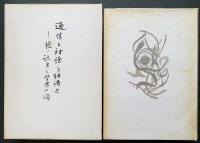 堂本印象 肉筆原画『筆路有楽』(井上吉次郎著『通信と対話と独語と』表紙絵) 共シール