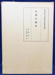 山西古蹟志