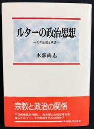 ルターの政治思想 : その生成と構造