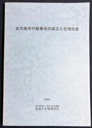 古代地方行政単位の成立と在地社会