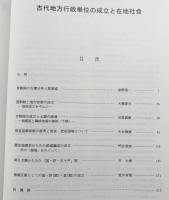 古代地方行政単位の成立と在地社会