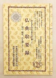 仏典取要録：善き事を求め安静の道を願って： 毎日、数頁、目を通しましょう (法華習報, 第27・28合併号 . 沙羅叢書, 第5号)