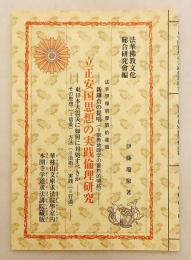 立正安国思想の実践倫理研究：新鎌倉の提唱 (= 宗教地政学の要約的帰結)：東日本大震災に如何に対処すべきか：その思想 (= 信条)・方法 (= 治術)・実践 (= 行道) (法華学報. 別冊, 第17號)