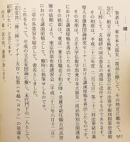 立正安国思想の実践倫理研究：新鎌倉の提唱 (= 宗教地政学の要約的帰結)：東日本大震災に如何に対処すべきか：その思想 (= 信条)・方法 (= 治術)・実践 (= 行道) (法華学報. 別冊, 第17號)