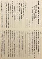立正安国思想の実践倫理研究：新鎌倉の提唱 (= 宗教地政学の要約的帰結)：東日本大震災に如何に対処すべきか：その思想 (= 信条)・方法 (= 治術)・実践 (= 行道) (法華学報. 別冊, 第17號)