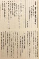 立正安国思想の実践倫理研究：新鎌倉の提唱 (= 宗教地政学の要約的帰結)：東日本大震災に如何に対処すべきか：その思想 (= 信条)・方法 (= 治術)・実践 (= 行道) (法華学報. 別冊, 第17號)