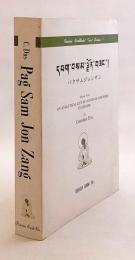 【蔵文書 / 合冊本】 Pag sam jon zang = パクサムジョンサン