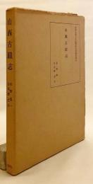 山西古蹟志　昭和31