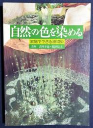 自然の色を染める : 家庭でできる植物染　