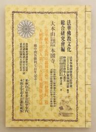 大本山六條門流京都山科本圀寺：法華総本寺光山帝都移遷第三祖妙龍院三位大僧都日静聖人第六百五拾遠忌報恩記念誌：殿中問答勝利七百記念：高祖御持仏立像釈迦牟尼世尊像御奉安正嫡付法勅願道場鎌倉松葉ヶ谷御霊跡 (法華学報. 別冊, 第24号)