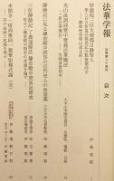 大本山六條門流京都山科本圀寺：法華総本寺光山帝都移遷第三祖妙龍院三位大僧都日静聖人第六百五拾遠忌報恩記念誌：殿中問答勝利七百記念：高祖御持仏立像釈迦牟尼世尊像御奉安正嫡付法勅願道場鎌倉松葉ヶ谷御霊跡 (法華学報. 別冊, 第24号)