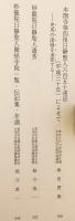 大本山六條門流京都山科本圀寺：法華総本寺光山帝都移遷第三祖妙龍院三位大僧都日静聖人第六百五拾遠忌報恩記念誌：殿中問答勝利七百記念：高祖御持仏立像釈迦牟尼世尊像御奉安正嫡付法勅願道場鎌倉松葉ヶ谷御霊跡 (法華学報. 別冊, 第24号)