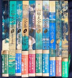10冊セット【平山郁夫全集 全7巻・平山郁夫 平成の画業 全3巻】