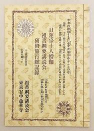 日蓮宗十八僧伽 祖書綱要講読会研修旅行総記録：二十周年記念誌 永続を願って