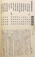 日蓮宗十八僧伽 祖書綱要講読会研修旅行総記録：二十周年記念誌 永続を願って