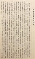 日蓮宗十八僧伽 祖書綱要講読会研修旅行総記録：二十周年記念誌 永続を願って