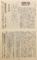 日蓮宗十八僧伽 祖書綱要講読会研修旅行総記録：二十周年記念誌 永続を願って
