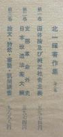 北一輝著作集 全3巻揃