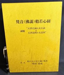 梵音(仏説)般若心経 : 天津宣詞の太宣詞と天津法図の太法図