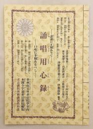 誦唱用心録：読誦に正観ありて：口唱に事観あるべし (法華習報, 第32・33・34合併号 . 沙羅叢書, 第6号 . 求法講院初級講読教科書)